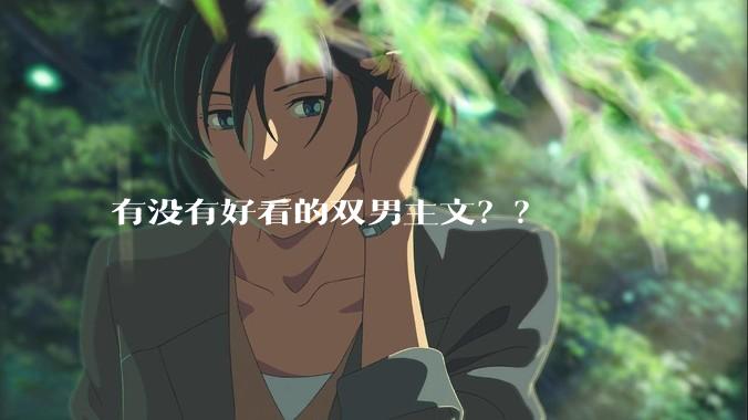 有没有好看的双男主文？？