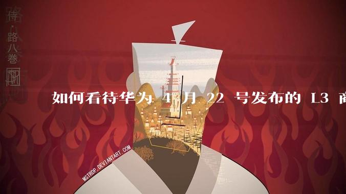 如何看待华为 4 月 22 号发布的 L3 商用方案？有哪些新技术？
