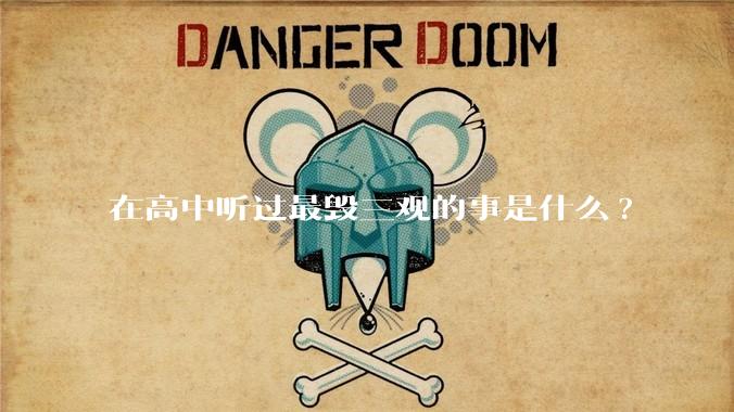 在高中听过最毁三观的事是什么?