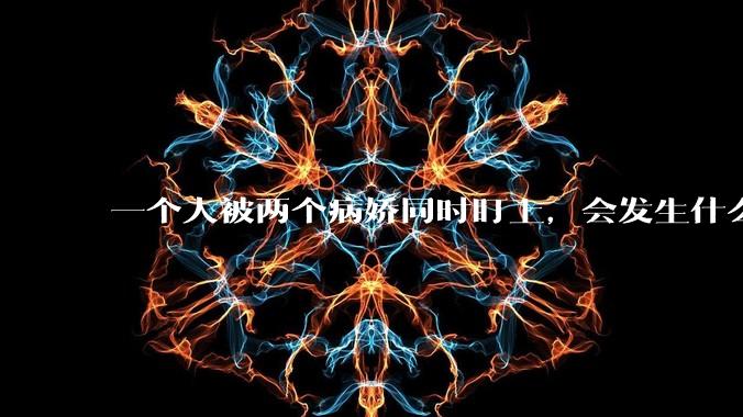 一个人被两个病娇同时盯上，会发生什么?
