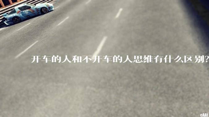 开车的人和不开车的人思维有什么区别？