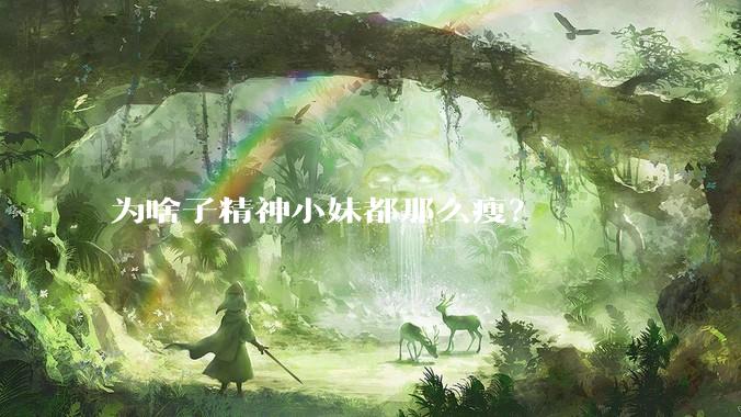 为啥子精神小妹都那么瘦？