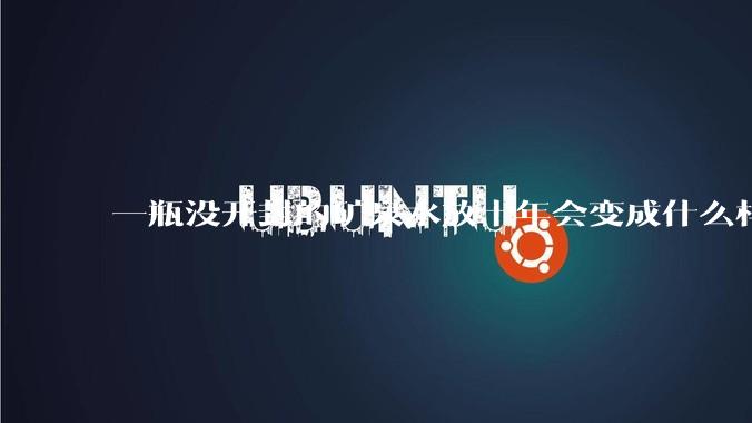 一瓶没开封的矿泉水放十年会变成什么样子？