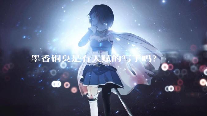 墨香铜臭是有天赋的写手吗？