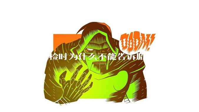 在产检时为什么不能告诉胎儿性别？