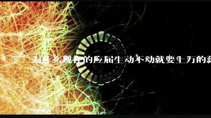 为什么现在的应届生动不动就要上万的薪资？