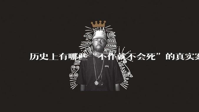 历史上有哪些“不作就不会死”的真实案例？