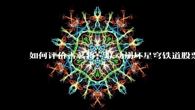 如何评价古茗将“联动崩坏星穹铁道股票暴涨”写进软文中并声称产品卖爆是因为古茗本身的“号召力”？