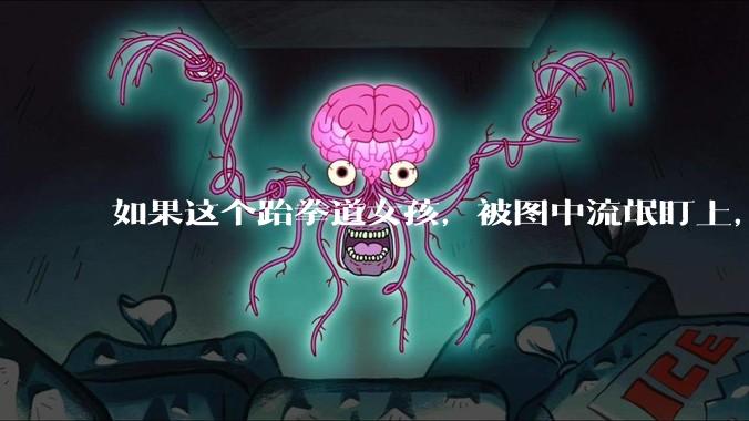 如果这个跆拳道女孩，被图中流氓盯上，会发生什么？