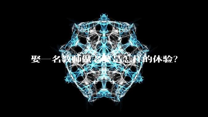 娶一名教师做老婆是怎样的体验？