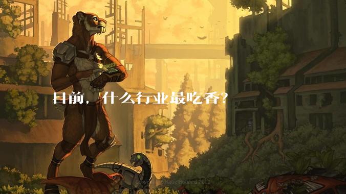 目前，什么行业最吃香？