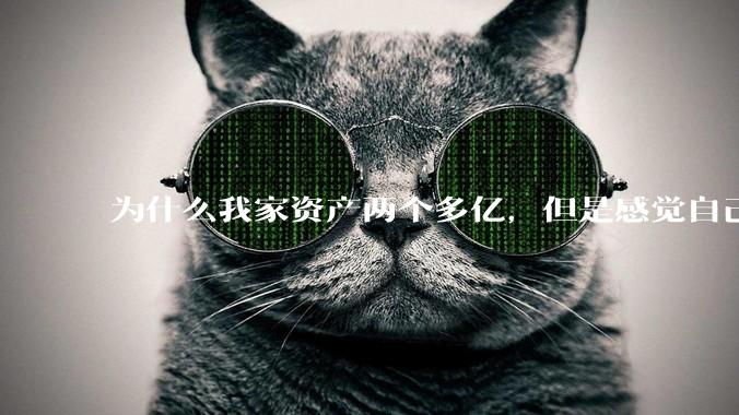 为什么我家资产两个多亿，但是感觉自己生活还是很普通？