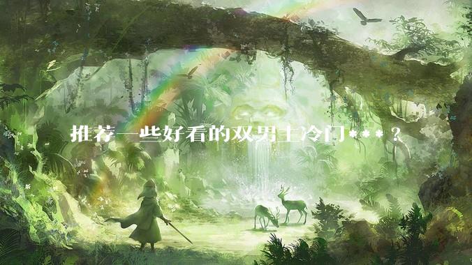 推荐一些好看的双男主冷门***?