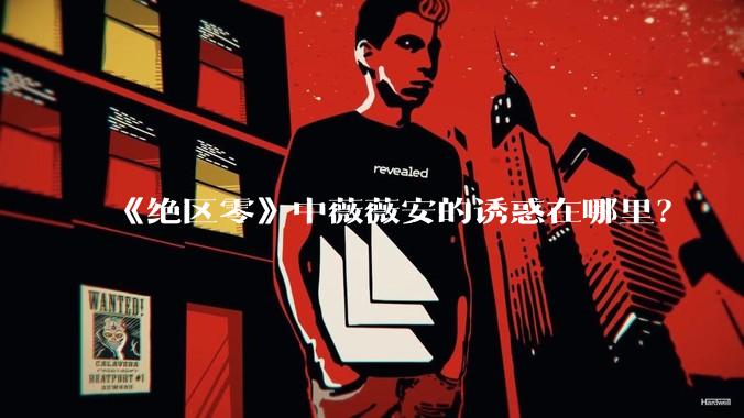 《绝区零》中薇薇安的诱惑在哪里？