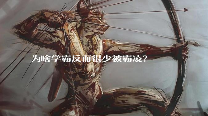 为啥学霸反而很少被霸凌？