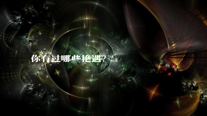 你有过哪些艳遇？