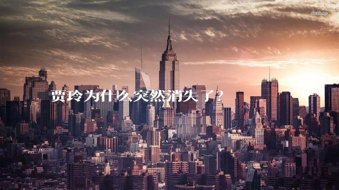 贾玲为什么突然消失了？