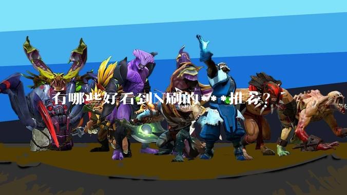 有哪些好看到N刷的***推荐？
