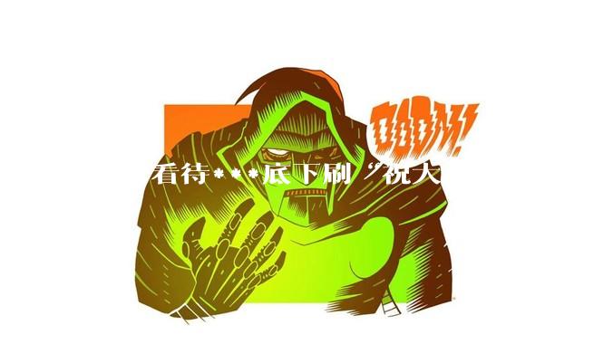 如何看待***底下刷“祝大麦”“纯麦的”等梗的评论？