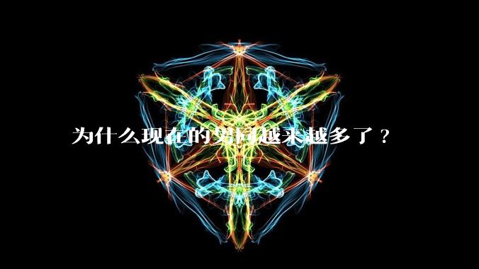 为什么现在的男同越来越多了?