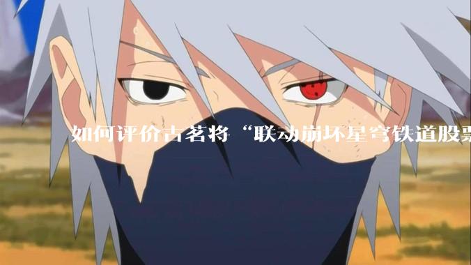 如何评价古茗将“联动崩坏星穹铁道股票暴涨”写进软文中并声称产品卖爆是因为古茗本身的“号召力”？