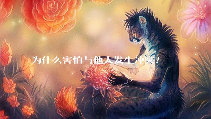 为什么害怕与他人发生冲突？