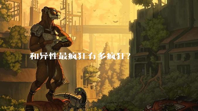 和异性最疯狂有多疯狂？