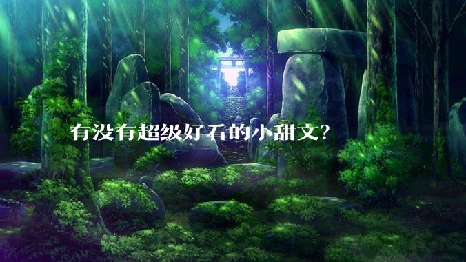 有没有超级好看的小甜文？