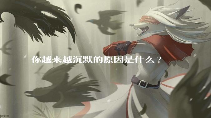 你越来越沉默的原因是什么?