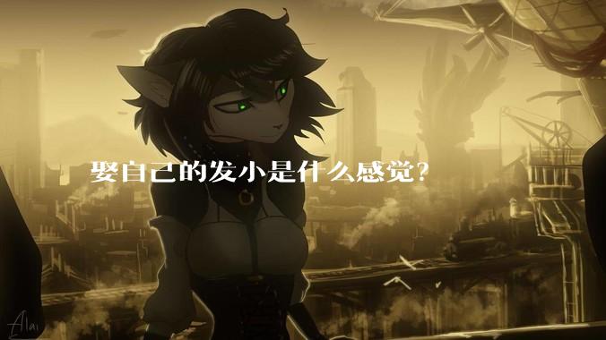 娶自己的发小是什么感觉？