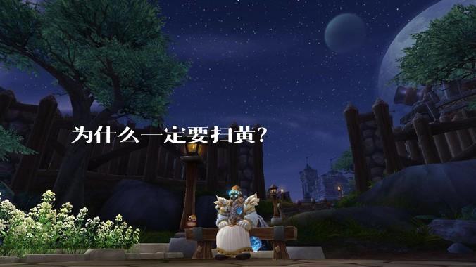 为什么一定要扫黄？