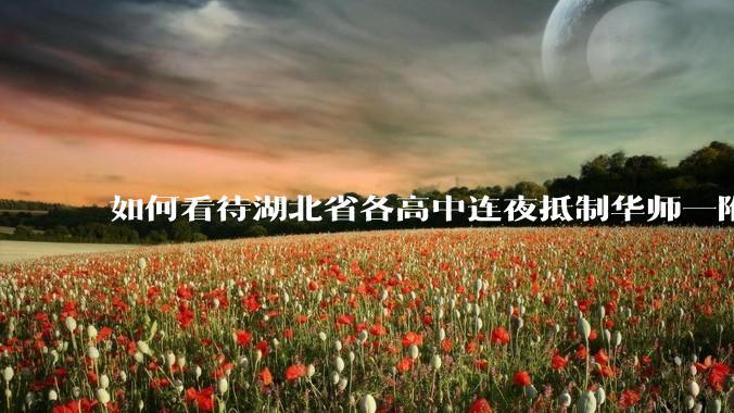 如何看待湖北省各高中连夜抵制华师一附中「掐尖」招生?