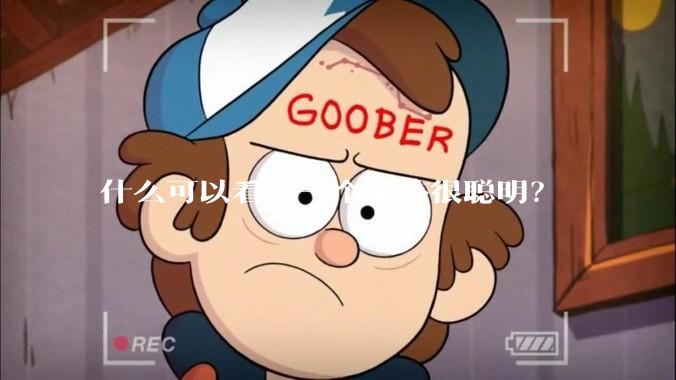 什么可以看出一个女孩很聪明？
