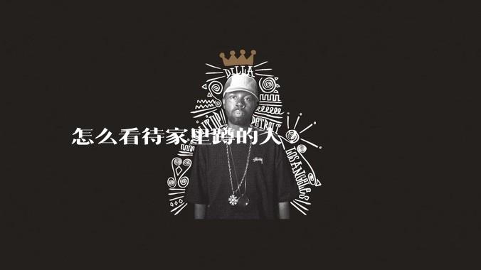 怎么看待家里蹲的人?