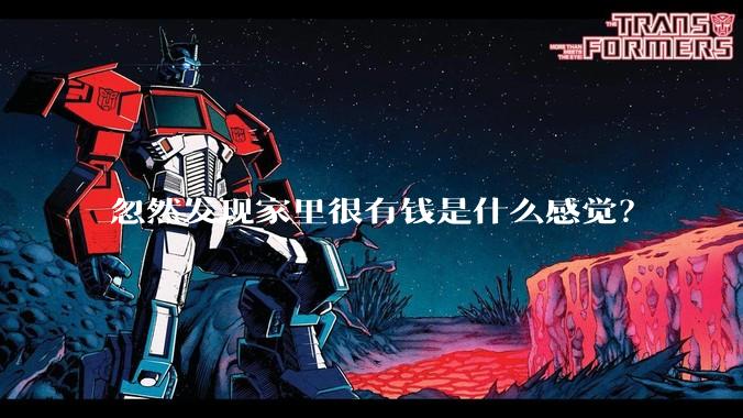 忽然发现家里很有钱是什么感觉？