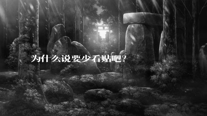 为什么说要少看贴吧？