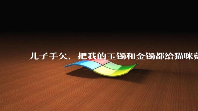 儿子手欠，把我的玉镯和金镯都给猫咪戴上了，结果现在戴上去拿不下来了。有什么办法取下来吗？大家帮忙想想?