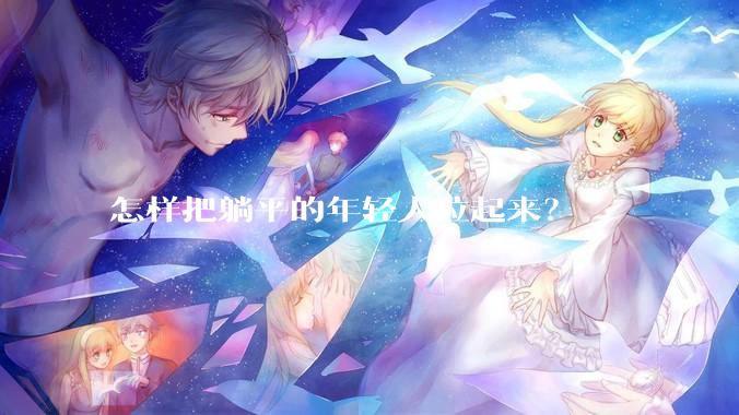 怎样把躺平的年轻人拉起来？