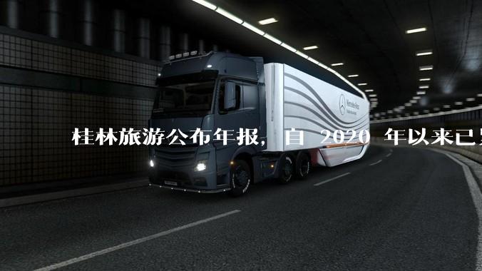 桂林旅游公布年报，自 2020 年以来已累计亏损 10 亿，亏损原因有哪些？大家不爱去桂林旅游了吗？