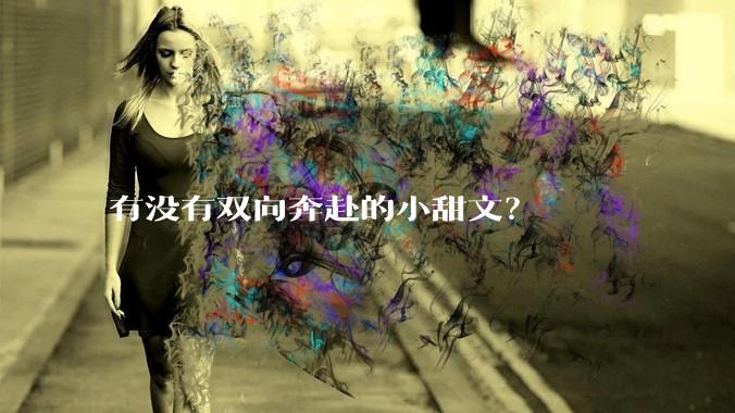 有没有双向奔赴的小甜文？
