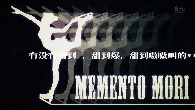 有没有甜到齁，甜到爆，甜到嗷嗷叫的***？