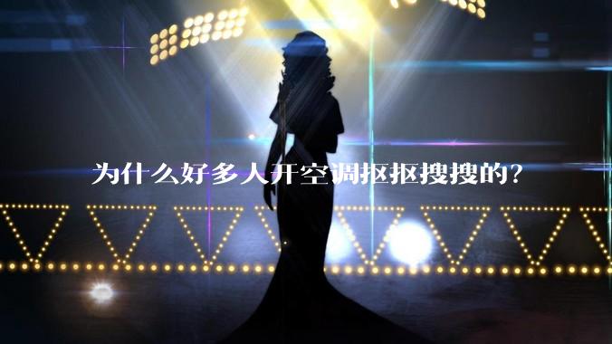 为什么好多人开空调抠抠搜搜的？
