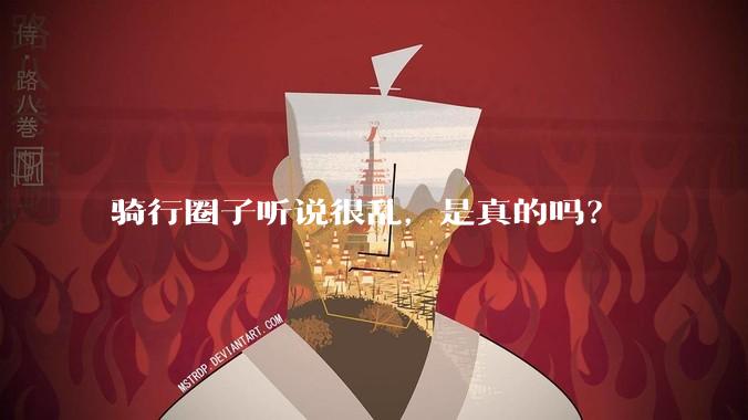 骑行圈子听说很乱，是真的吗？