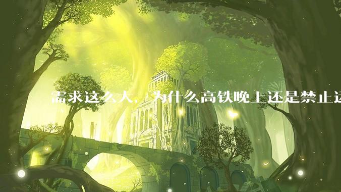 需求这么大，为什么高铁晚上还是禁止运行?