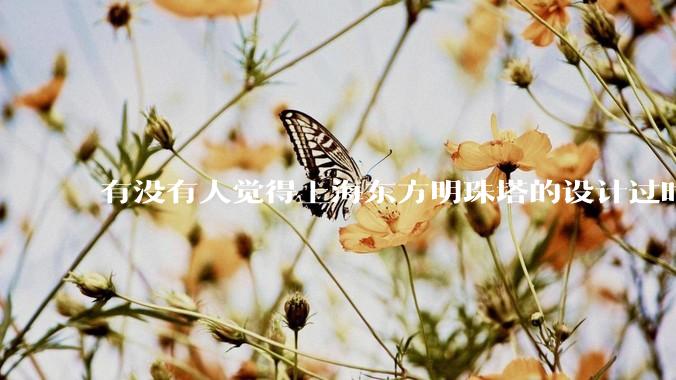 有没有人觉得上海东方明珠塔的设计过时的？