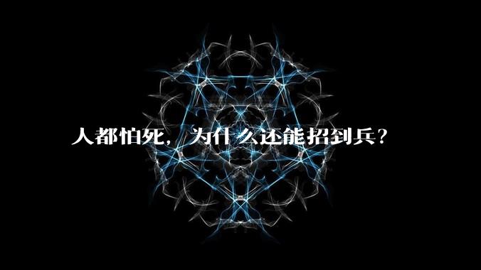人都怕死，为什么还能招到兵？