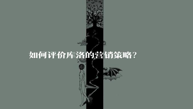 如何评价库洛的营销策略？