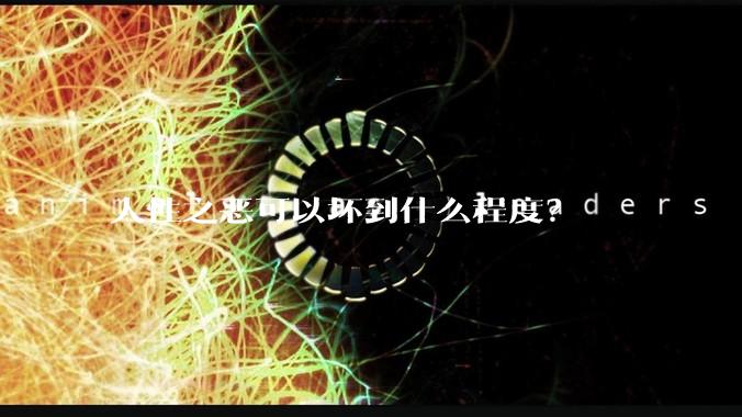 人性之恶可以坏到什么程度？
