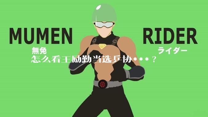 怎么看王励勤当选乒协***?