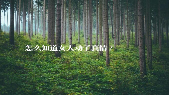 怎么知道女人动了真情?